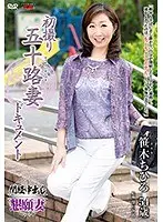 初撮り五十路妻ドキュメント 笹木ちひろ