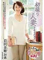 初撮り人妻ドキュメント 岩沢美穂