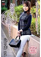 初撮り人妻ドキュメント 岩佐夏希