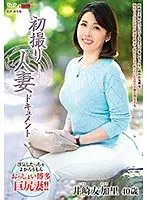 初撮り人妻ドキュメント 井崎友加里