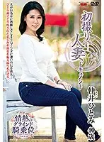 初撮り人妻ドキュメント 仲井ひとみ