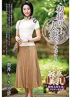 初撮り人妻ドキュメント 奥井みつき
