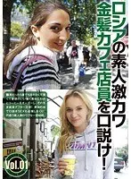 Russian Amateurs: Putting The Moves On A Super Cute Blonde Cafe Worker! vol. 01