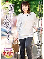 初撮り人妻ドキュメント 白崎恭子
