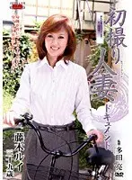 初撮り人妻ドキュメント 藤木ルイ