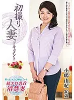 初撮り人妻ドキュメント 小嶋由紀