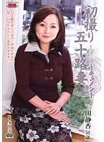 Documentary: 50yr Old Wife's First Exposure Shizuka Mita 