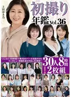 初撮り年鑑Vol.36～人となり・性事情まで奥さまのベールを脱がせるインタビュー映像を含む中出し60発射～30人8時間2枚組