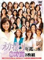 初撮り年鑑 VOL.8