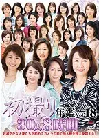 初撮り年鑑Vol.18