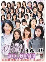初撮り年鑑Vol.19