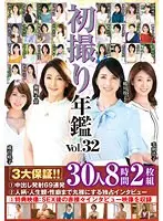 初撮り年鑑Vol.32 3大保証！！（1）中出し発射69連発（2）人柄・人生観・性癖まで丸裸にする独占インタビュー（3）特典映像:SEX後の赤裸々インタビュー映像を収録 30人8時間（2枚組）