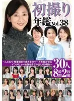 初撮り年鑑Vol.38〜人となり・性事情まで奥さまのベールを脱がせるインタビュー映像を含む中出し60発射〜30人8時間2枚組