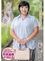 初撮り人妻ドキュメント 黒木瑠奈