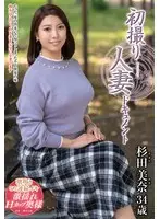 初撮り人妻ドキュメント 杉田美奈