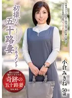 初撮り五十路妻ドキュメント 小倉みきね