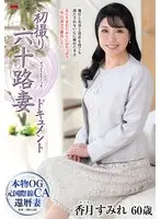 初撮り六十路妻ドキュメント 香月すみれ