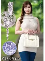 初撮り人妻ドキュメント 槙野礼香