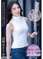 初撮り人妻ドキュメント 高城みさと