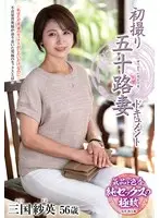 初撮り五十路妻ドキュメント 三国紗英
