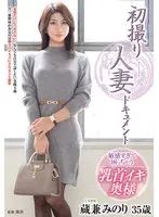 初撮り人妻ドキュメント 蔵兼みのり