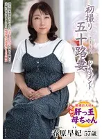 初撮り五十路妻ドキュメント 春原早妃