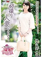 初撮り人妻ドキュメント 河西成美
