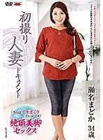 初撮り人妻ドキュメント 瀬名まどか