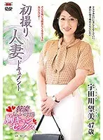 初撮り人妻ドキュメント 宇田川望美