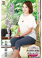 初撮り人妻ドキュメント 小林真保