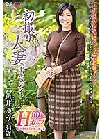 初撮り人妻ドキュメント 新井ゆう