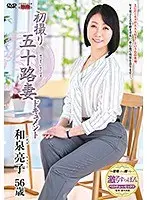 初撮り五十路妻ドキュメント 和泉亮子