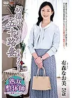 初撮り五十路妻ドキュメント 有森なお美