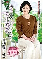 初撮り五十路妻ドキュメント 板垣慶子