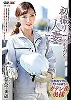 初撮り人妻ドキュメント 江川春奈