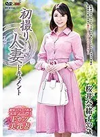 初撮り人妻ドキュメント 桜井奈緒子