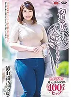 初撮り人妻ドキュメント 徳山莉乃