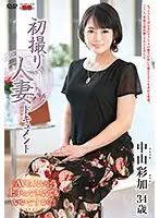 初撮り人妻ドキュメント 中山彩加