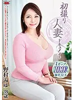 初撮り人妻ドキュメント 野村みゆ