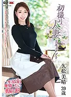 初撮り人妻ドキュメント 久松美晴