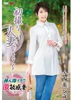 初撮り人妻ドキュメント 寺西薫