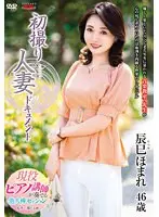 初撮り人妻ドキュメント 辰巳ほまれ