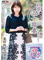 初撮り五十路妻ドキュメント 菱田由紀乃