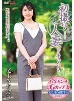 初撮り人妻ドキュメント 尾上みお