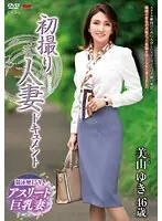 初撮り人妻ドキュメント 美山ゆき