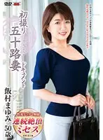 初撮り五十路妻ドキュメント 飯村まゆみ