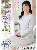 初撮り六十路妻ドキュメント 香月すみれ