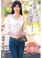 初撮り人妻ドキュメント 塚原かえで