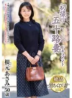 初撮り五十路妻ドキュメント 根元あさみ