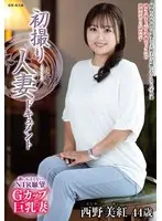 初撮り人妻ドキュメント 西野美紅